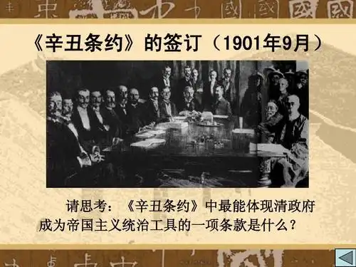 请思考:《辛丑条约》中最能体现清政府 成为帝国主义统治工具的一项