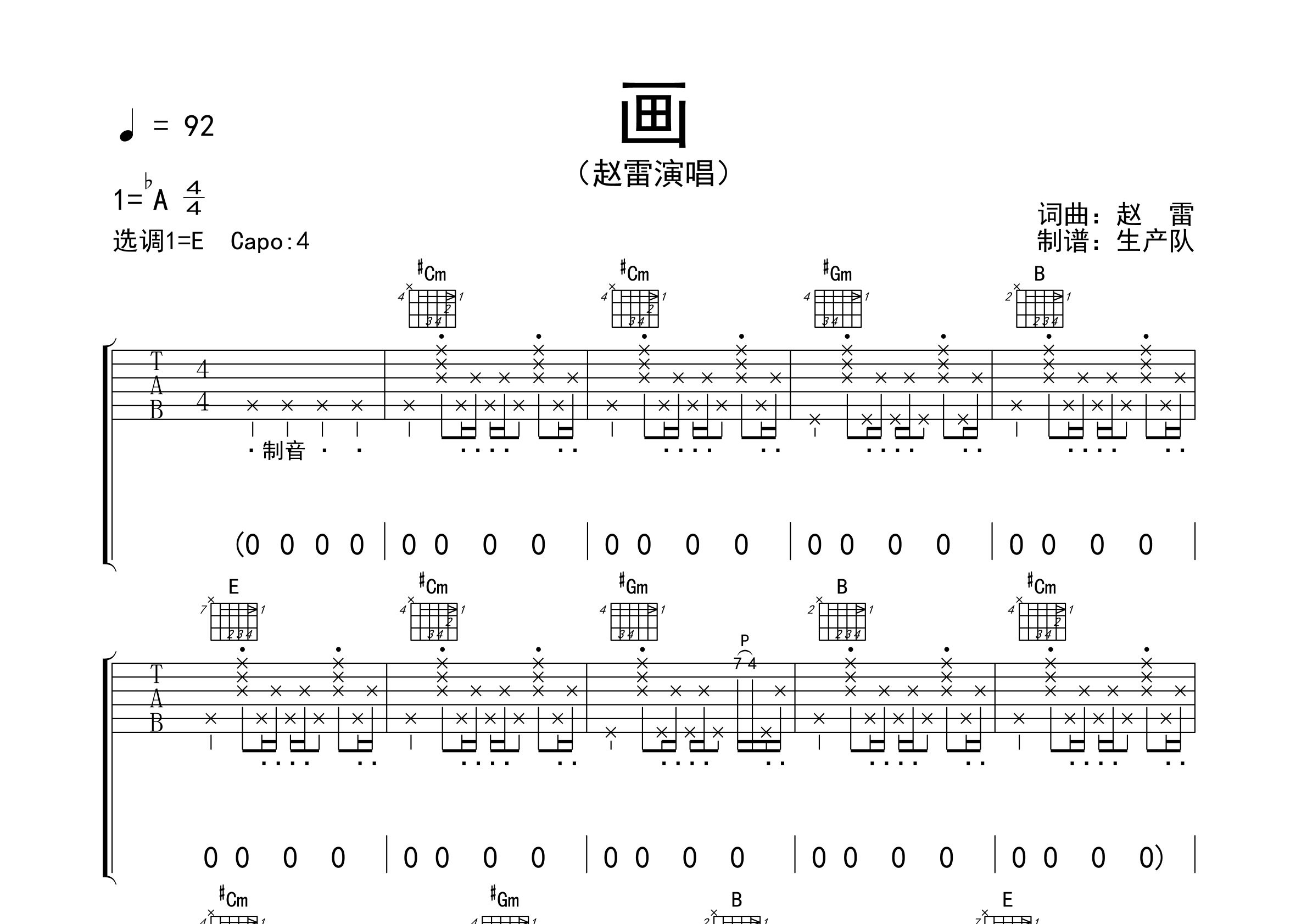 画吉他谱赵雷e调吉他弹唱六线谱生产队编配