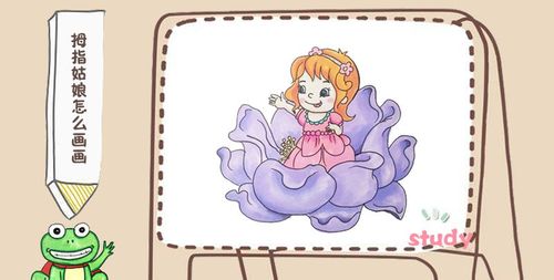 拇指姑娘历险记简笔画