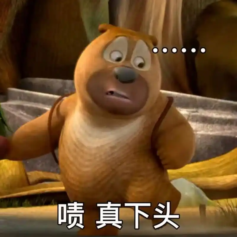 熊二表情包第三弹 熊二又来啦熊二熊熊乐园熊出没表情包熊二表情包