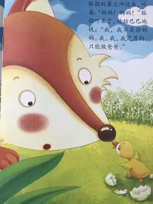 绘本故事——《狐狸爸爸鸭儿子》