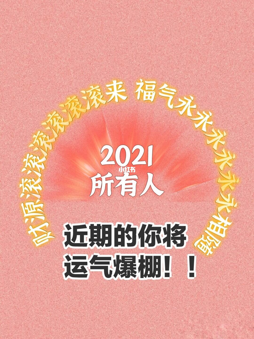 2021运气爆棚!_接好运_星座命理_星座命理其他