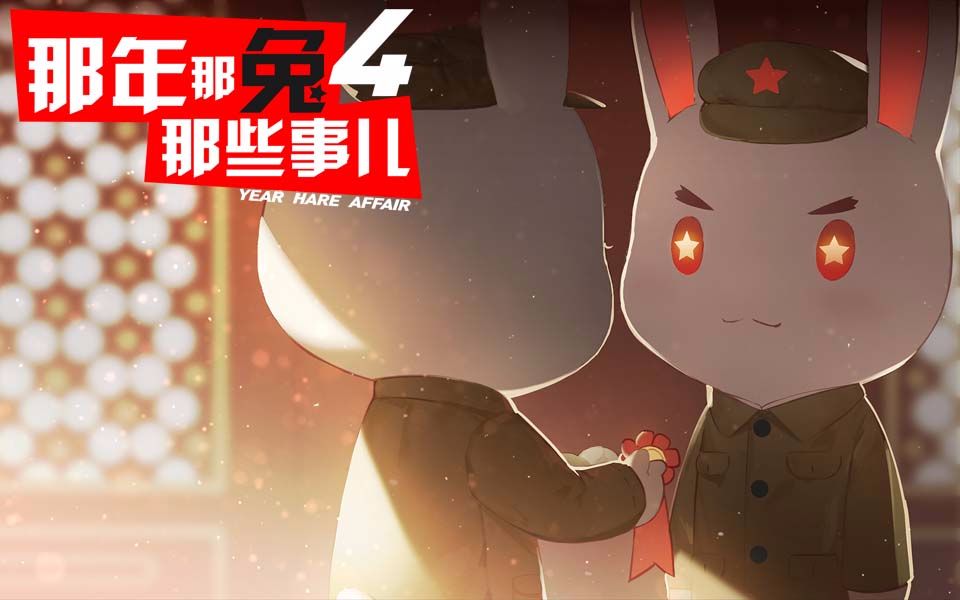 那年那兔那些事儿第四季第9话人间正道是沧桑