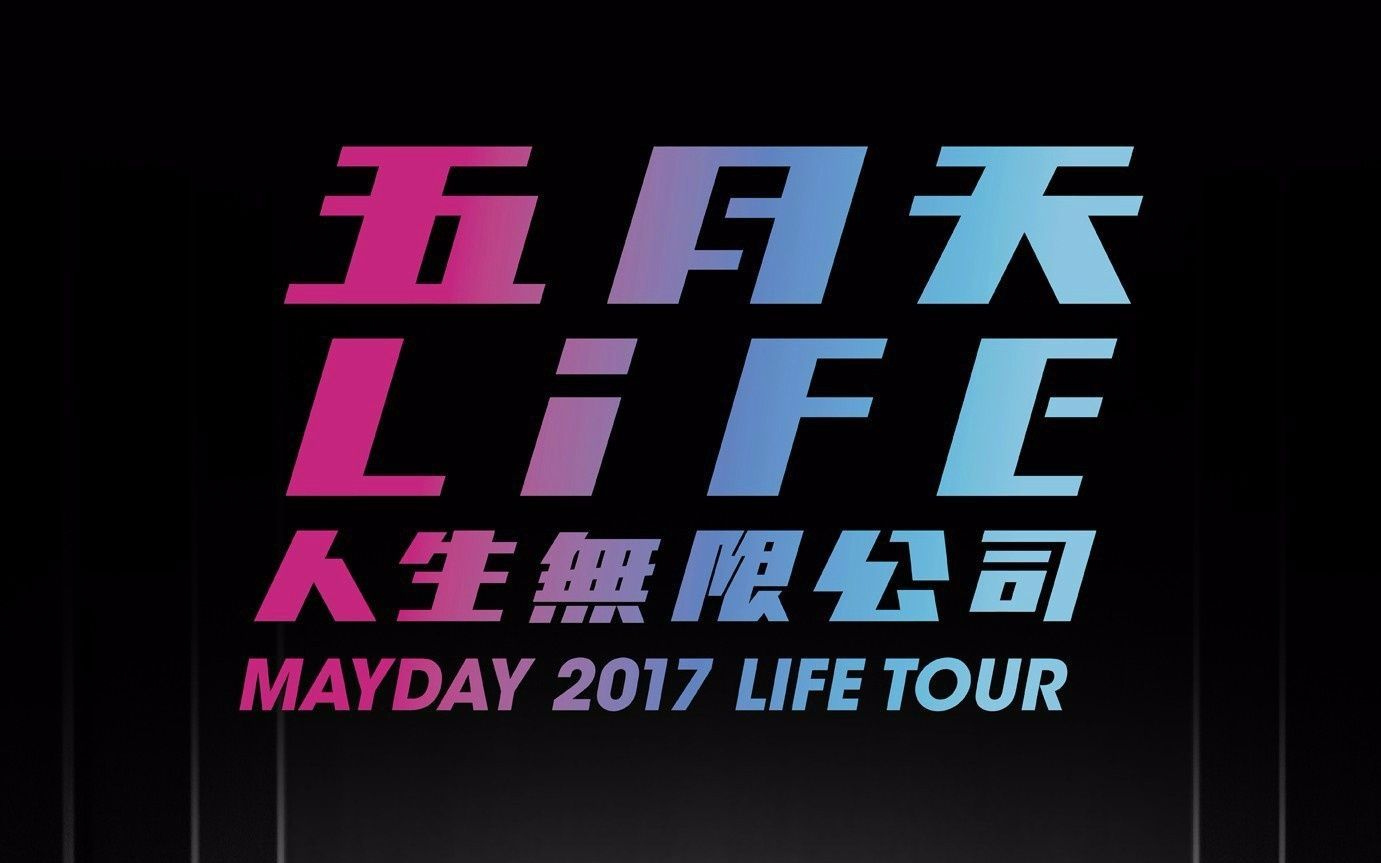 【五月天】【饭拍视频合集】人生无限公司演唱会天津分公司