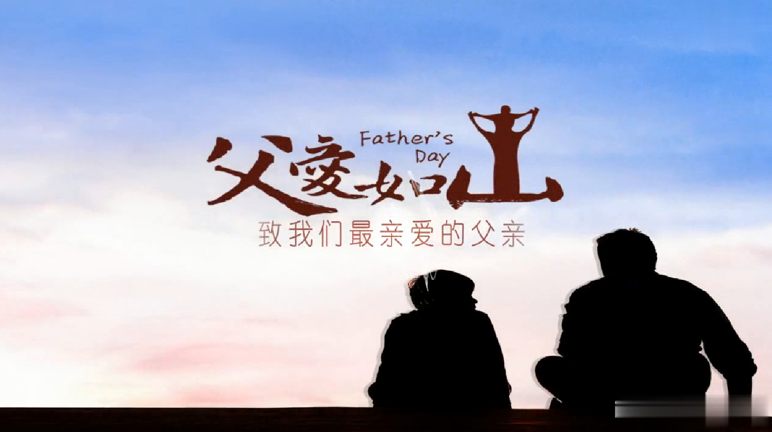 父亲孩子温馨剪影彩色水墨晕染揭开父亲节感人图文ae片头-92素材网