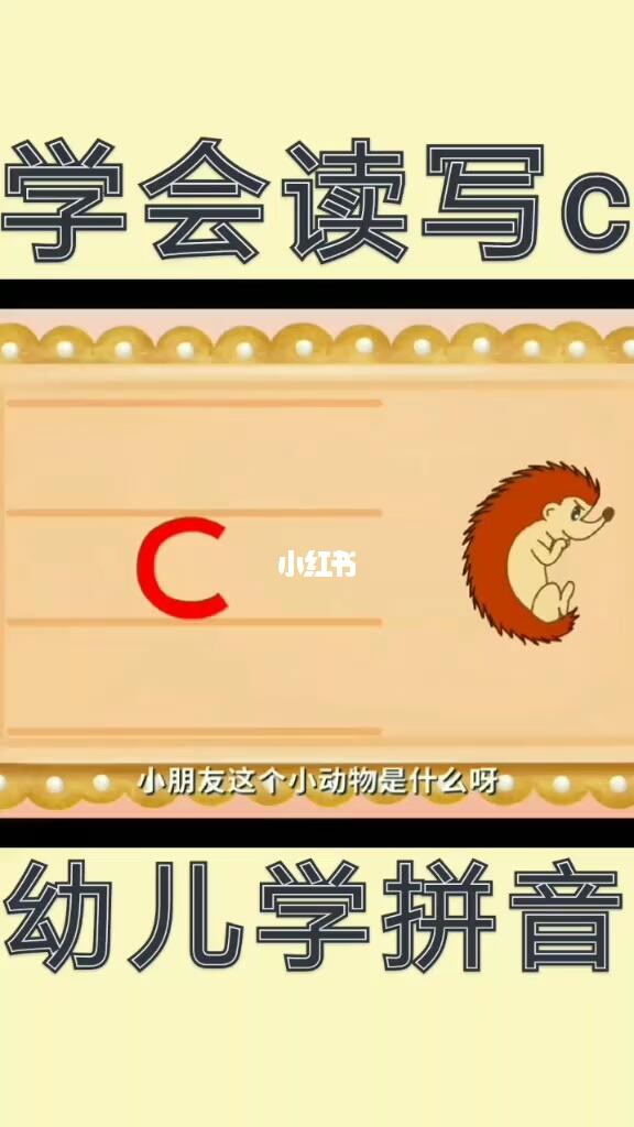 幼儿学拼音认识声母c