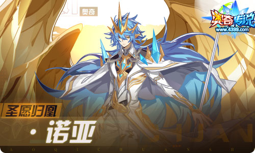 奥奇传说0806更新圣愿归凰诺亚