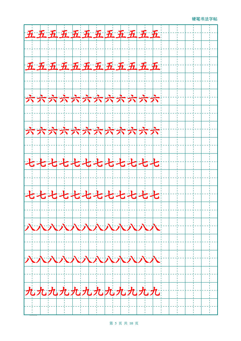 幼儿大班汉字描红a4.doc