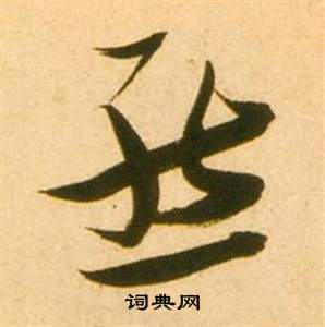 熊字草书写法_熊草书怎么写好看_熊书法图片_词典网