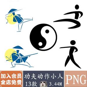中国风功夫动作小人大侠形象海报装饰png透明免抠素材ps设计元素
