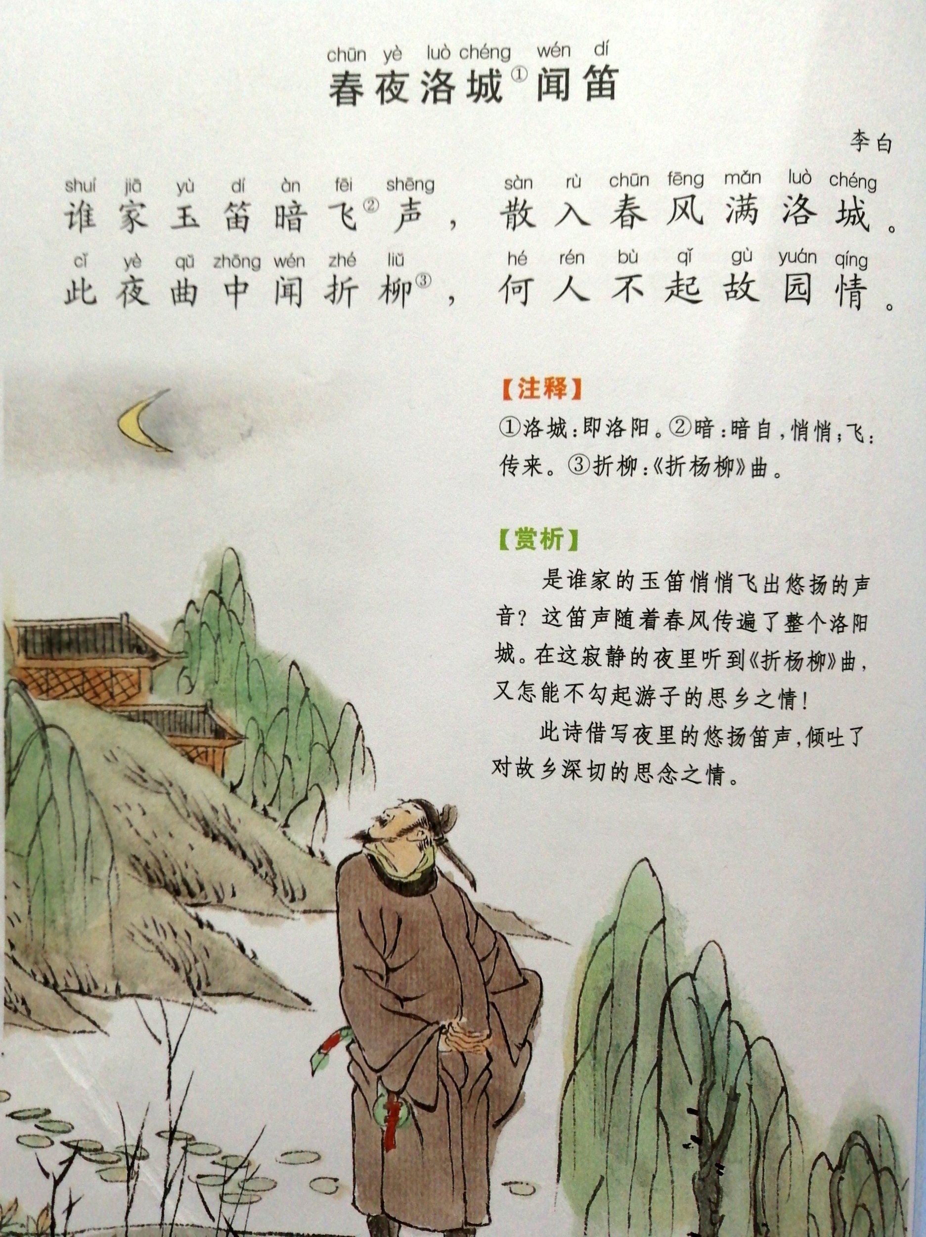 康爸亲子伴读|古诗《春夜洛城闻笛》