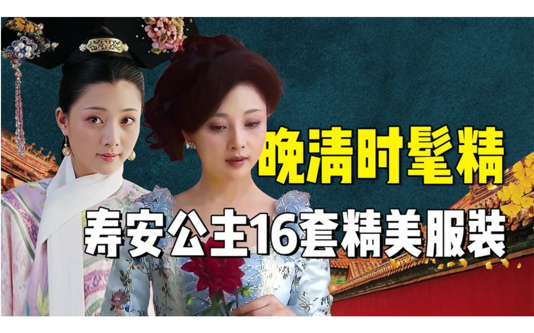 《苍穹之昴》寿安公主服装大盘点!清朝公主的洋裙下有什么秘密?