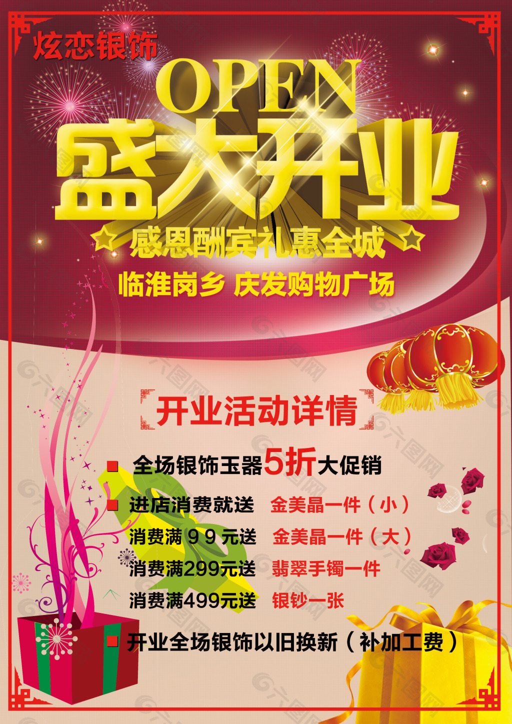 商店开业宣传单海报平面广告素材免费下载(图片编号:4675893)-六图网