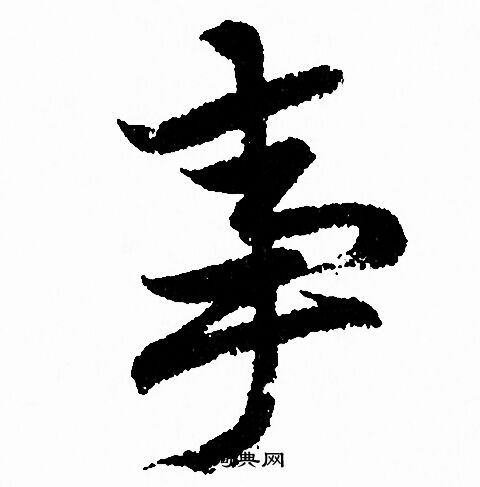 事字行书写法_事行书怎么写好看_事书法图片_词典网