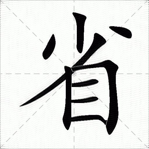省什么意思解释,省字笔画笔顺,省拼音组词_竞价网