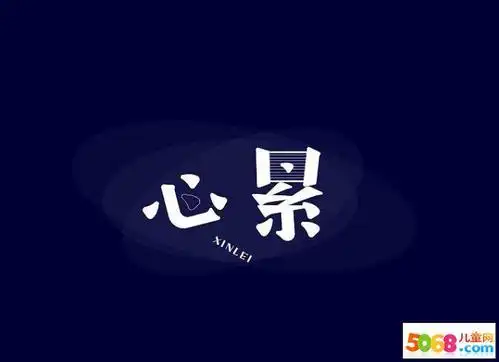 表达自己心里累的句子 表达心累,想哭的句子.