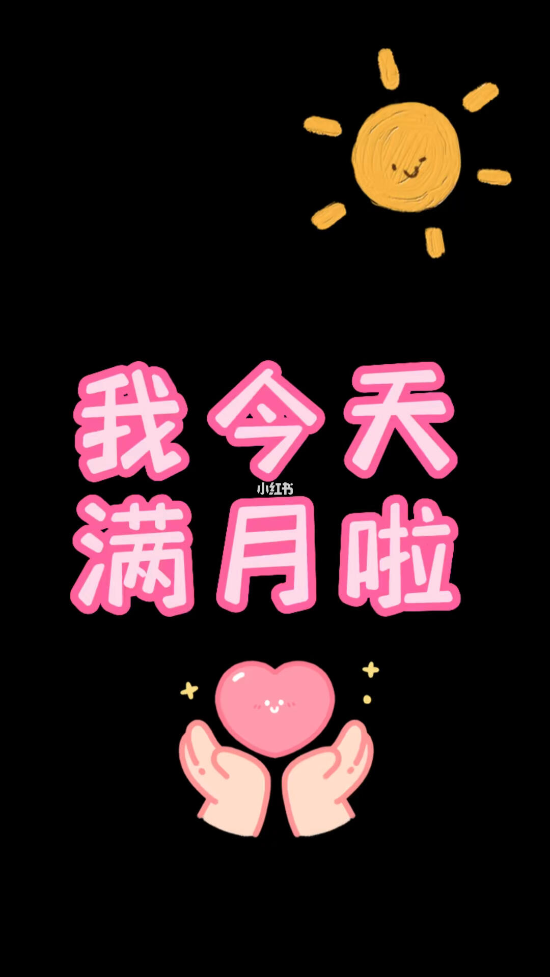 我满月啦向着百天出发