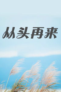 从头再来