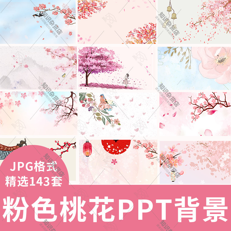 唯美粉色桃花ppt封面底图樱花背景图片设计装饰素材模板jpg文档
