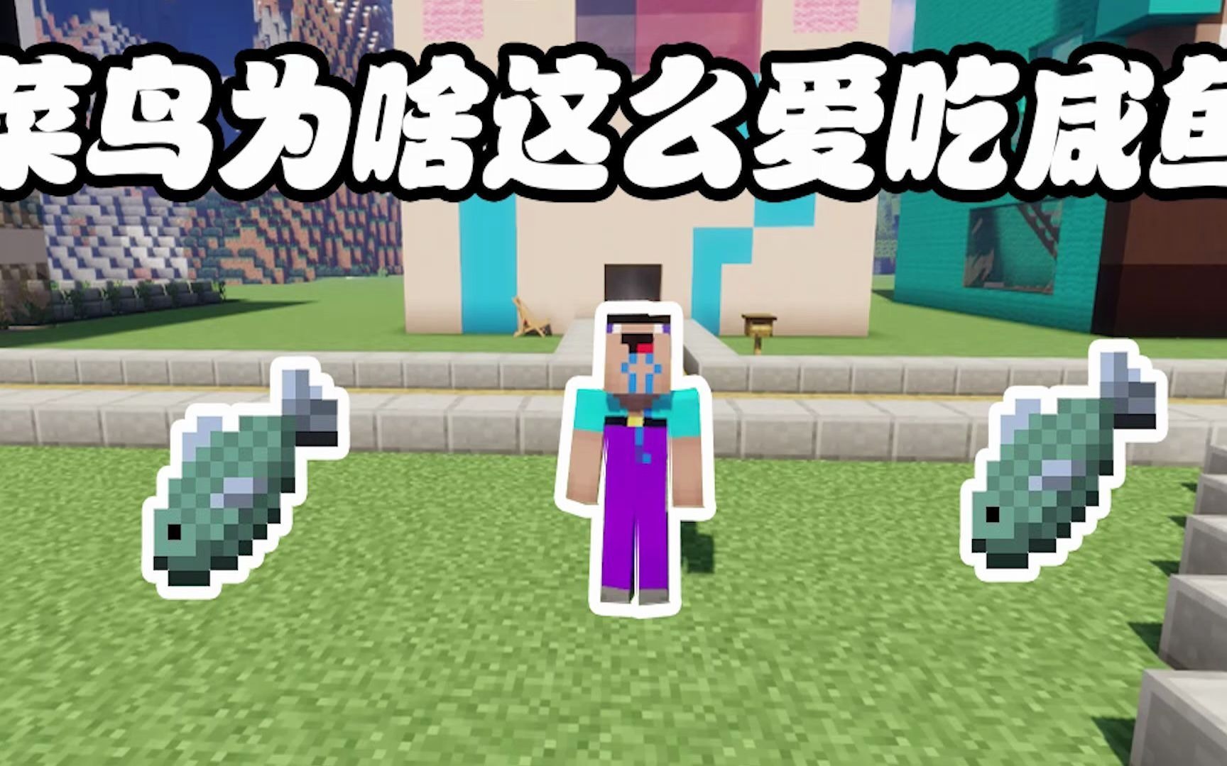 我的世界:菜鸟为什么爱吃咸鱼?_哔哩哔哩 (゜-゜)つロ 干杯~-bilibili