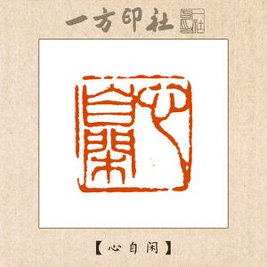 石成品闲章手工篆刻书法书画姓名章国展考级压角布局印章刻石铭心4