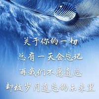 忘记一切的图片带字 我要忘记一切烦恼的图片_微信头像图片大全