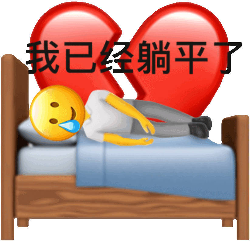 我已经躺平了 - 阴阳怪气表情包_斗图表情