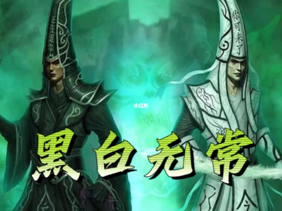 黑白无常的由来