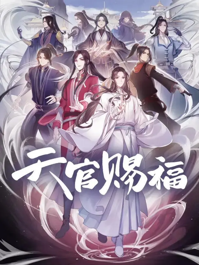 国风动漫惊喜之作-《天官赐福》
