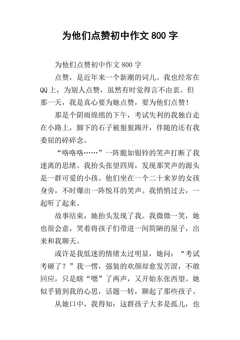 为他们点赞初中作文800字