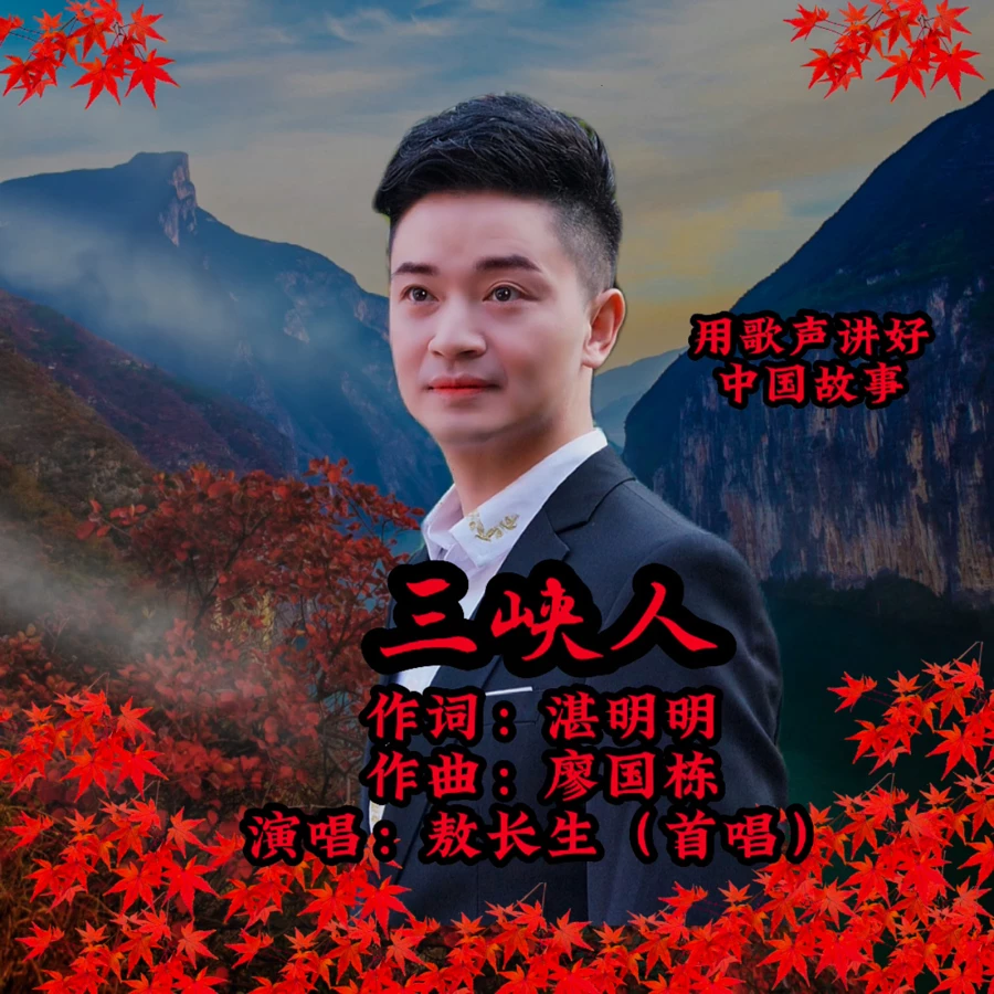 三峡人_敖长生_高音质在线试听_三峡人歌词|歌曲下载_酷狗音乐