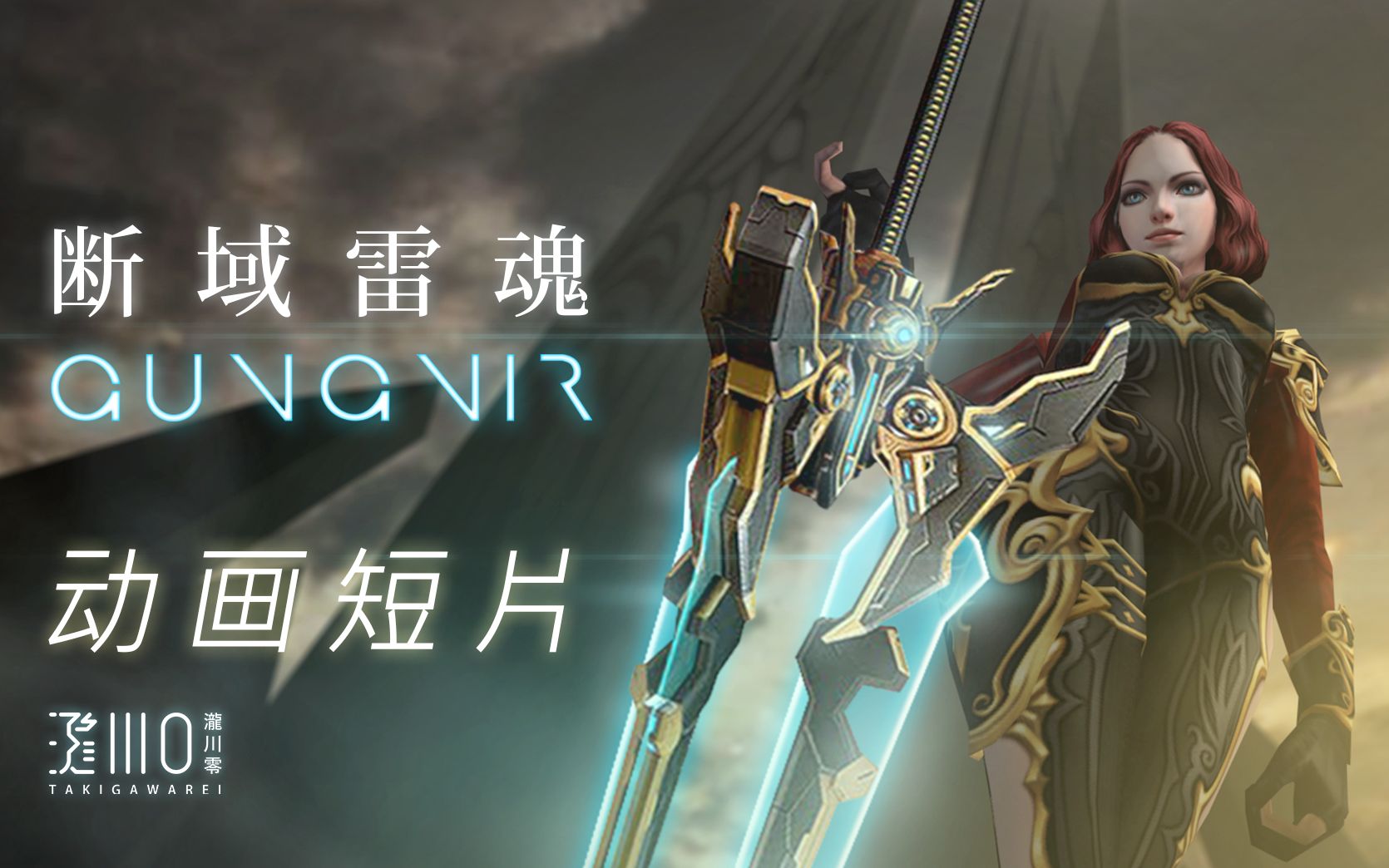 动画短片csol泷川零猪神黄昏断域雷魂gungnir永恒之枪99冈格尼尔不