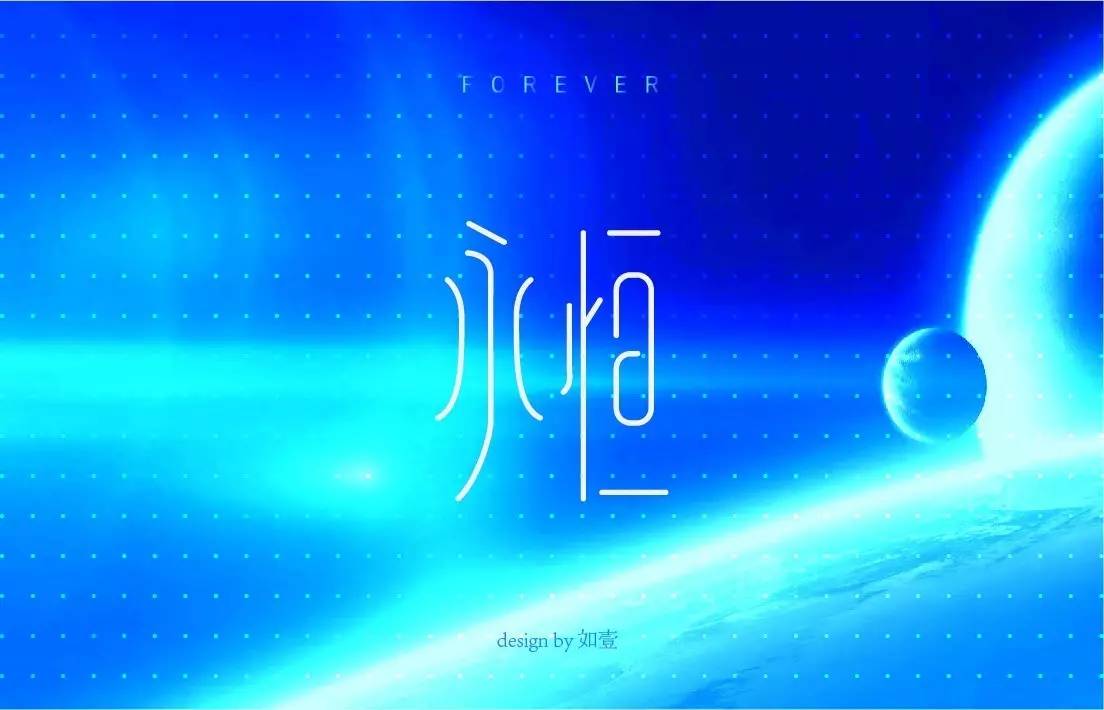 字体帮-第533篇:永恒    明日命题:感谢