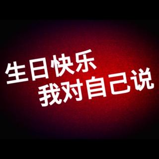 祝我自己生日快乐