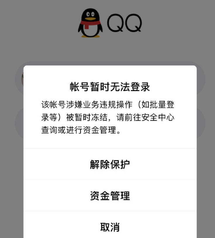 qq今天大规模封号,结果无数网友被误封
