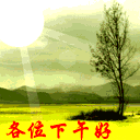 下午好图片_qq问候表情_窝窝qq网