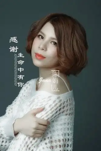 感谢生命中有你知名华语女歌手陈娟儿唱出爱的定义