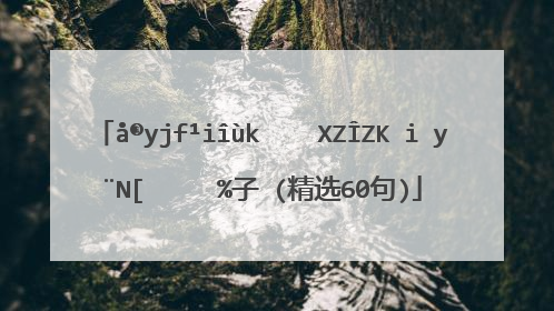 对婚姻对老公失望的心情句子 (精选60句)