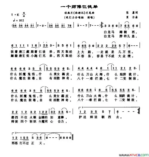 一个师傅仨徒弟动画片《西游记》片尾曲简谱1