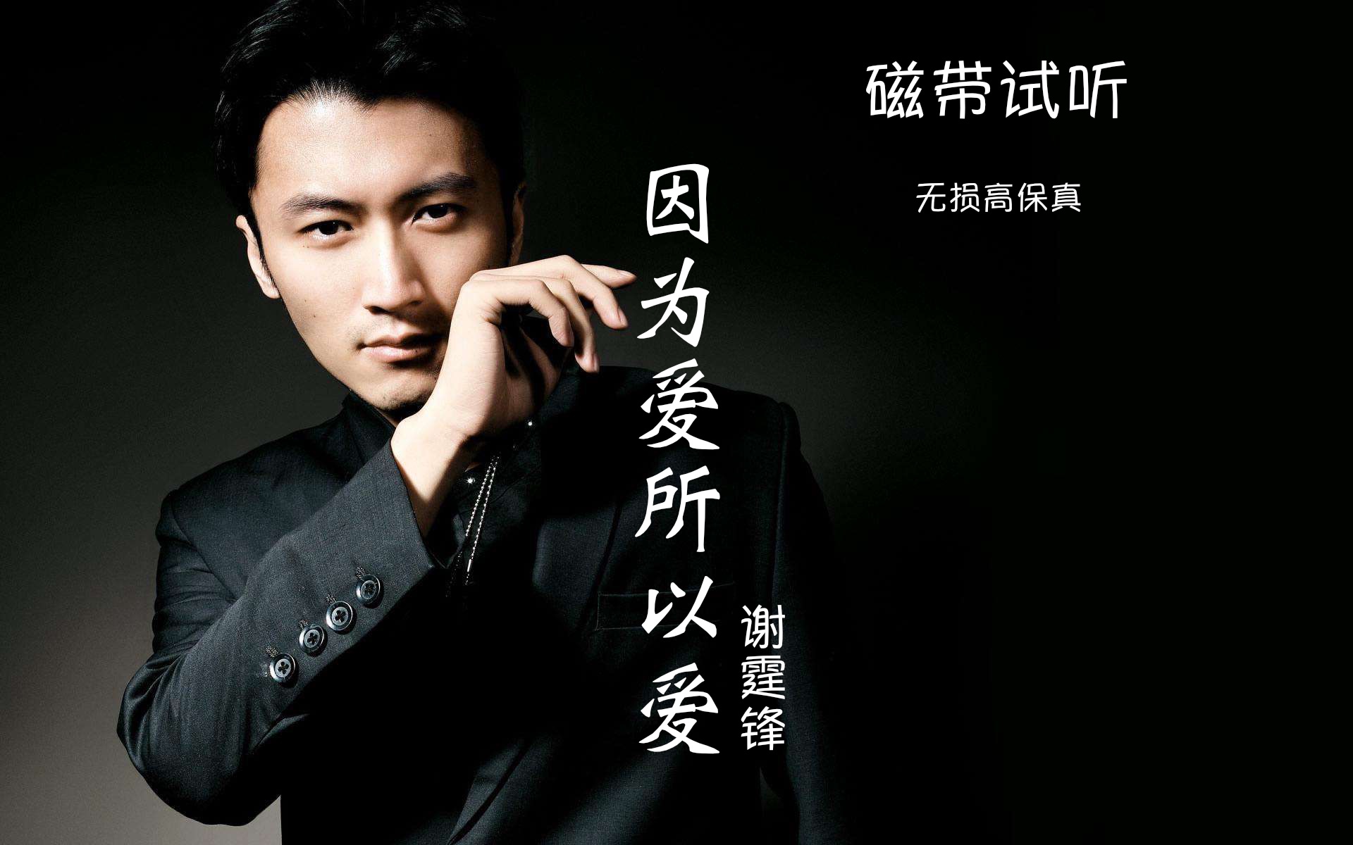 磁带试听4k回忆杀因为爱所以爱谢霆锋无损试听