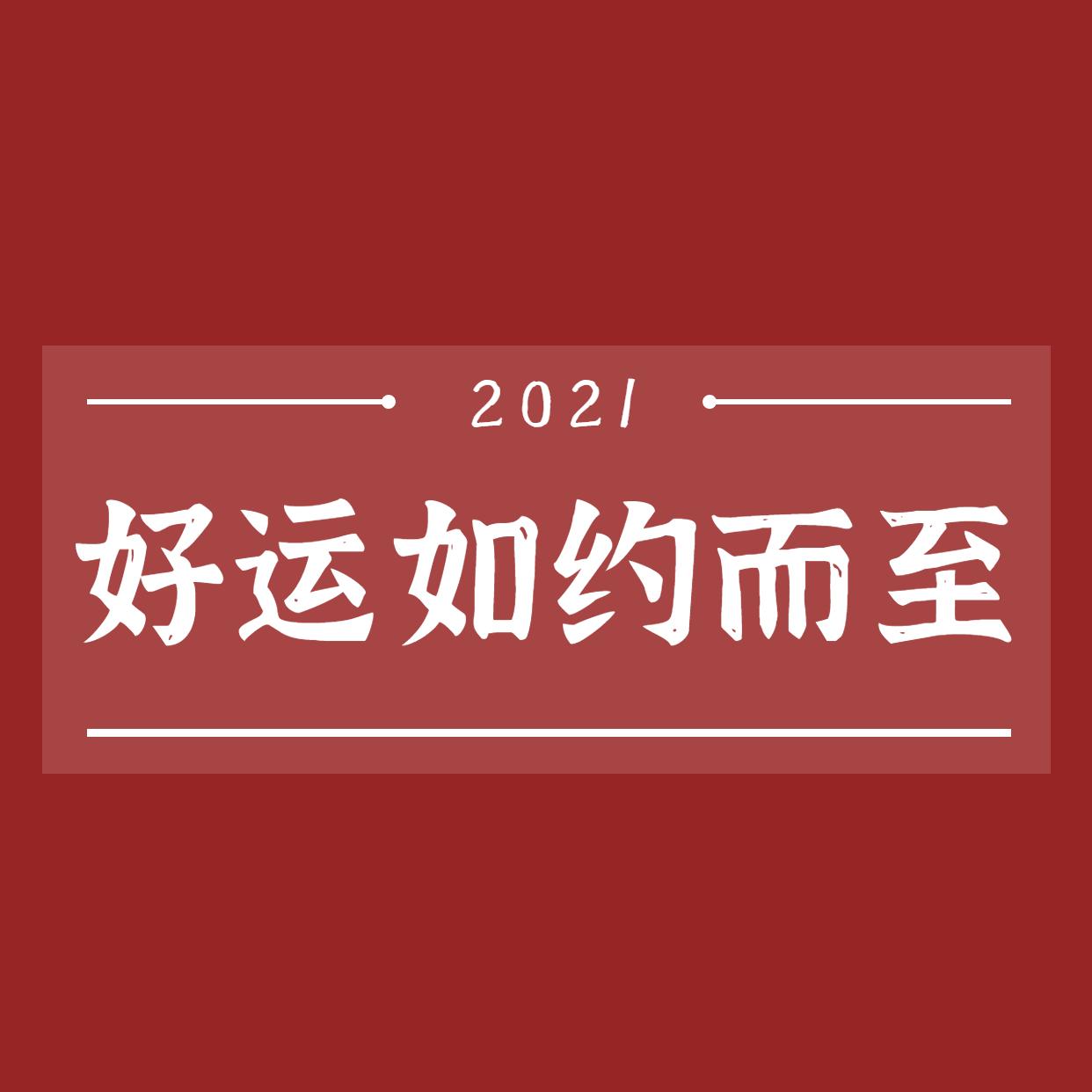 2021牛年除夕跨年文案附配套朋友圈背景和手机壁纸