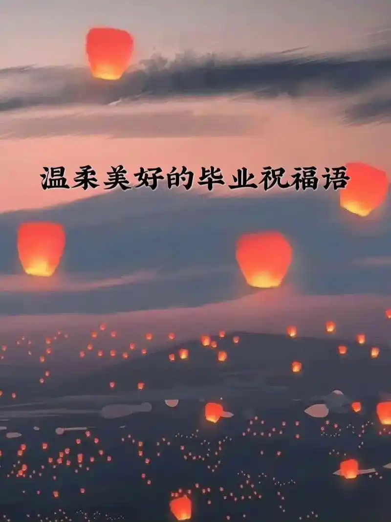 文摘||温柔美好的毕业祝福语96 纵有千古,横有八荒;前途似 - 抖音