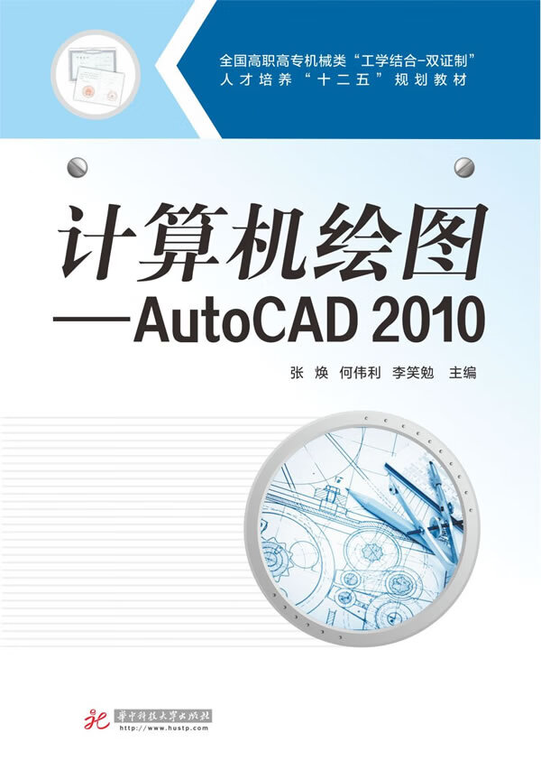 计算机绘图:autocad2010 张焕,何伟利,李笑勉 主编 9787560987866