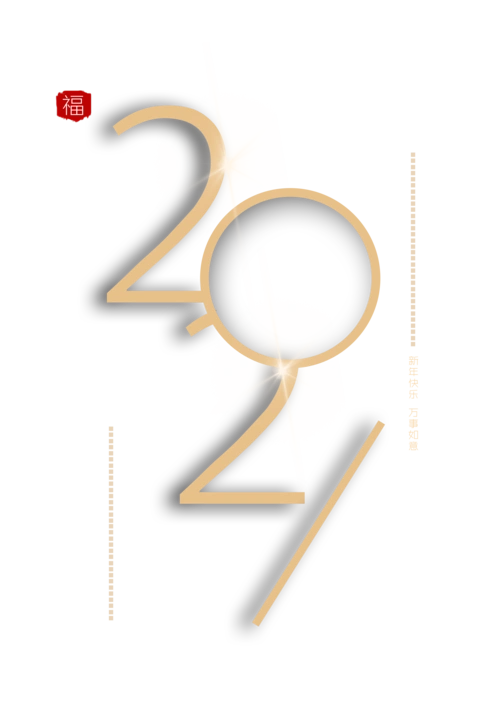 2021艺术字标题装饰素材图片