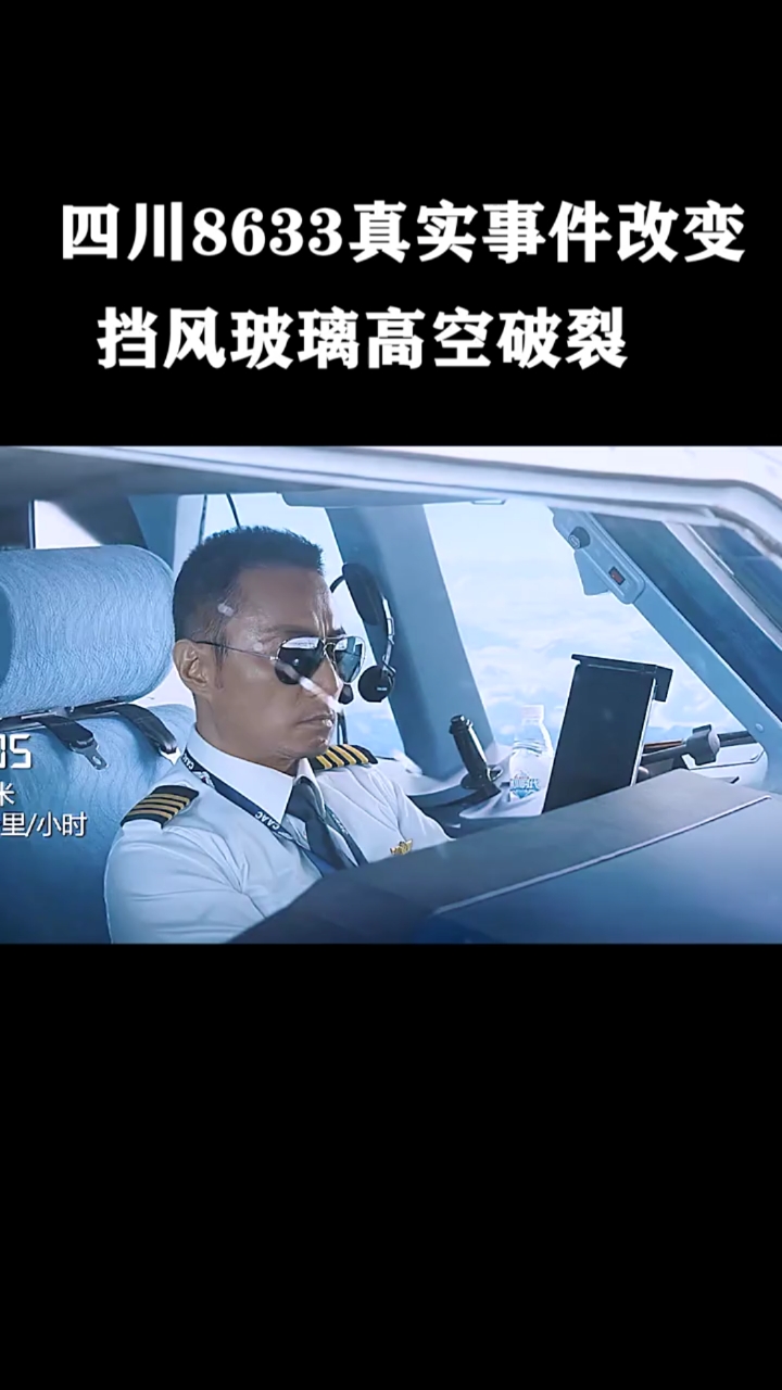 中国机长电影#四川8633真实事件改编