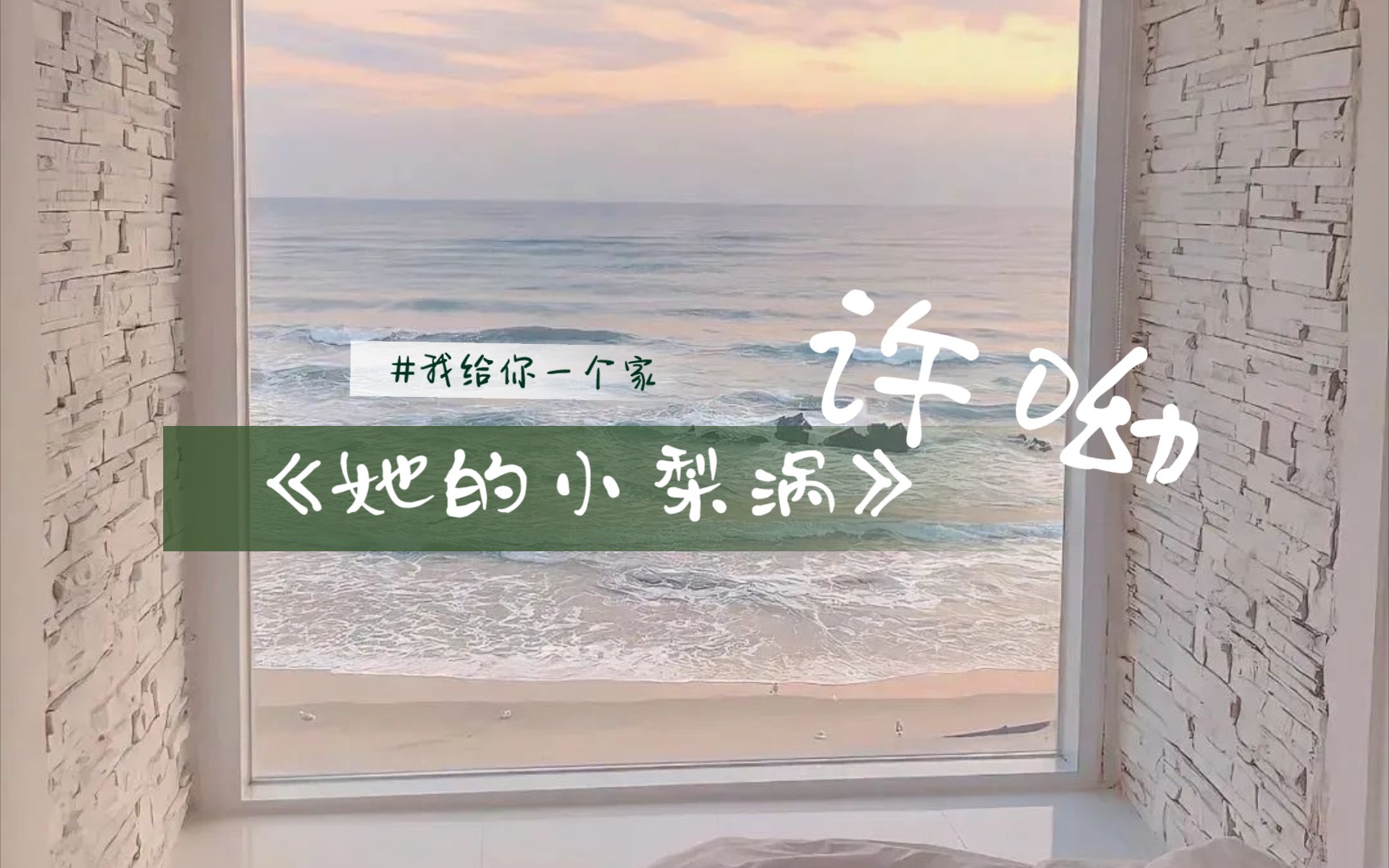 【广播剧片段《她的小梨涡》】许呦:"谢辞,我给你一个家吧"