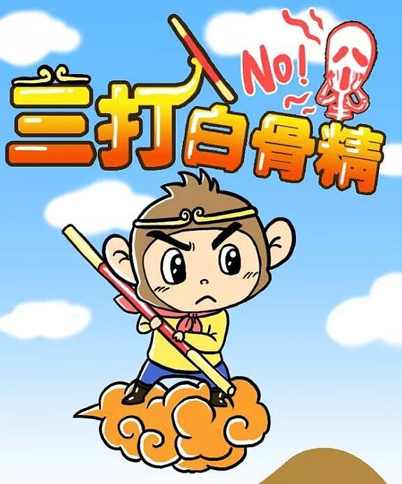 悟空三打白骨精|插画|儿童插画|熊猫的猫_原创作品-站酷zcool