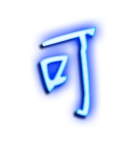 可的艺术字 可头像图片 可的笔顺 可字组词_艺术字网