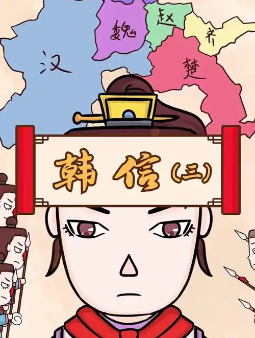 韩信(三)韩信为刘邦打下大半江山后,刘邦开始惧怕韩信的才能-度小视