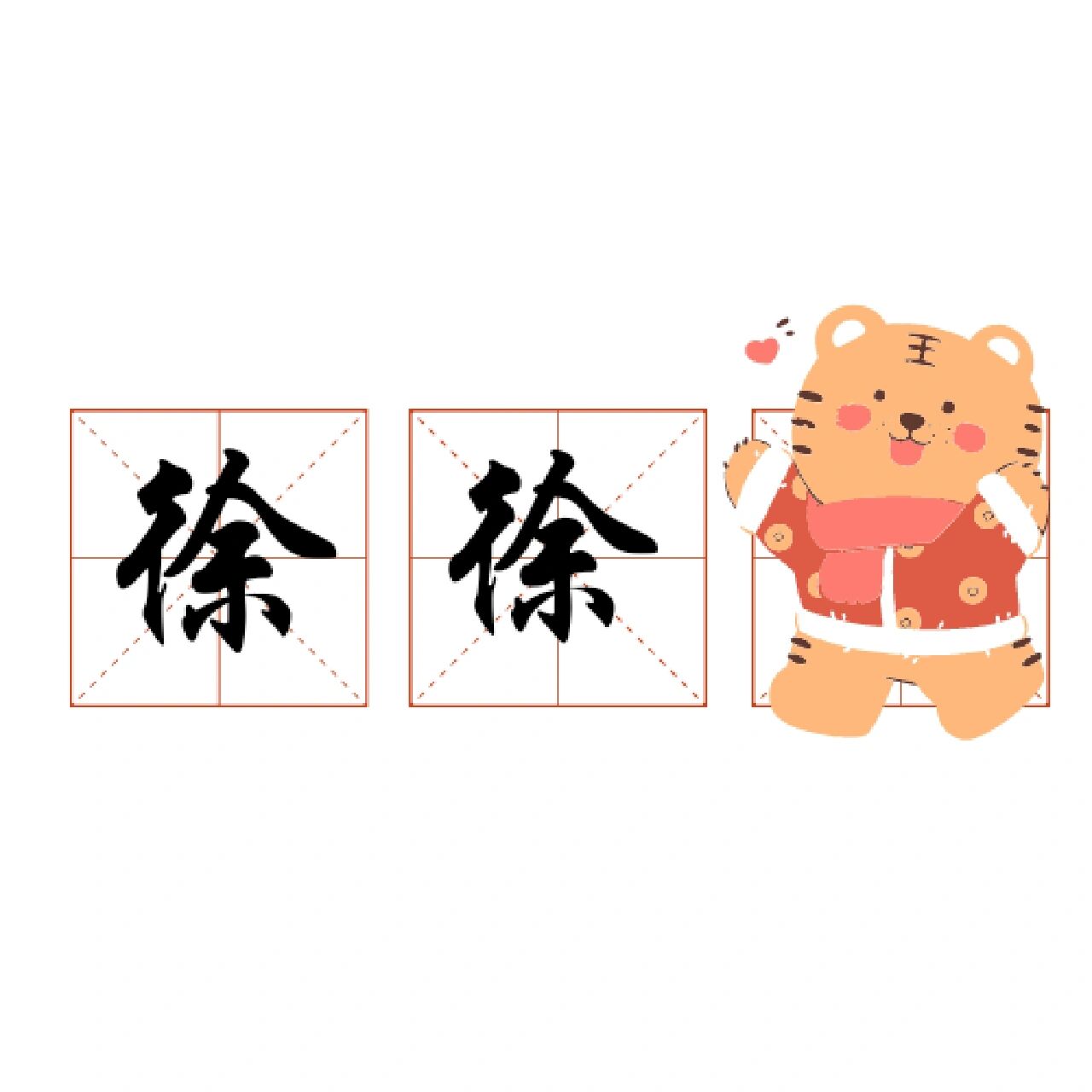 姓氏谐音梗 —— 徐    半老徐娘 	    清风徐来 	    轻疯徐来